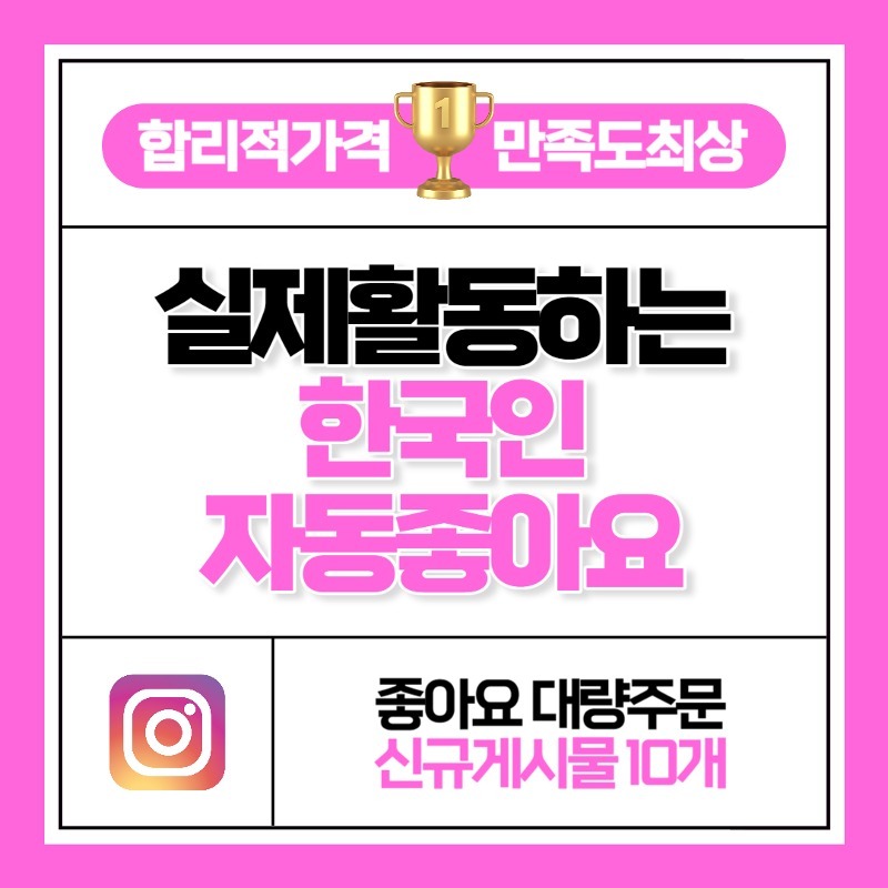 한국인 자동 좋아요 [대량] 신규게시물 10개