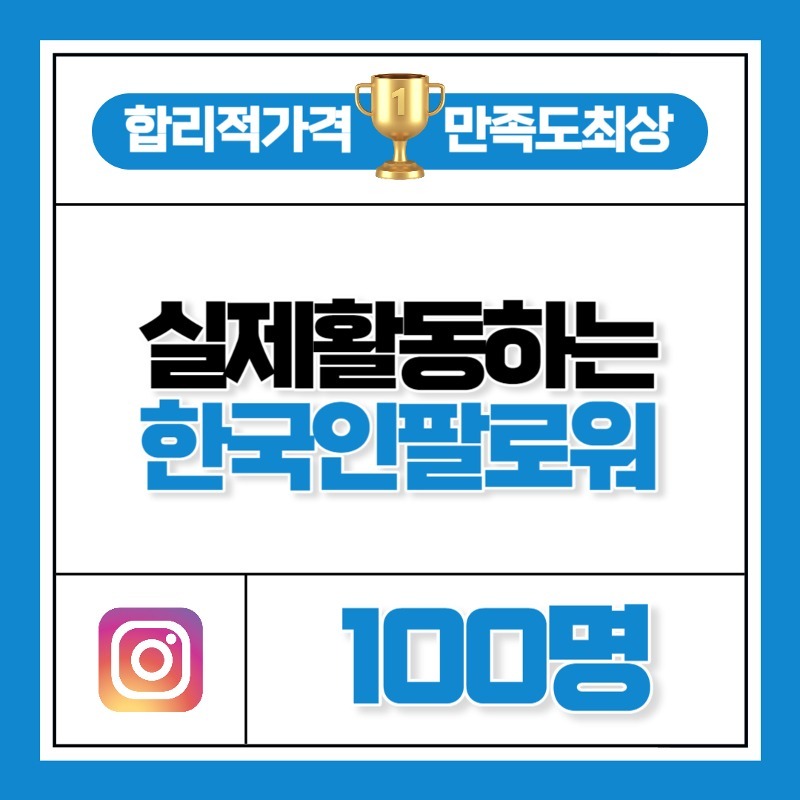 실제 활동하는 한국인 팔로워 100명