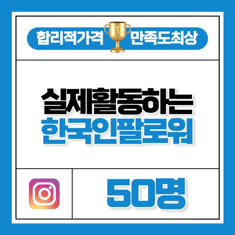 실제 활동하는 한국인 팔로워 50명