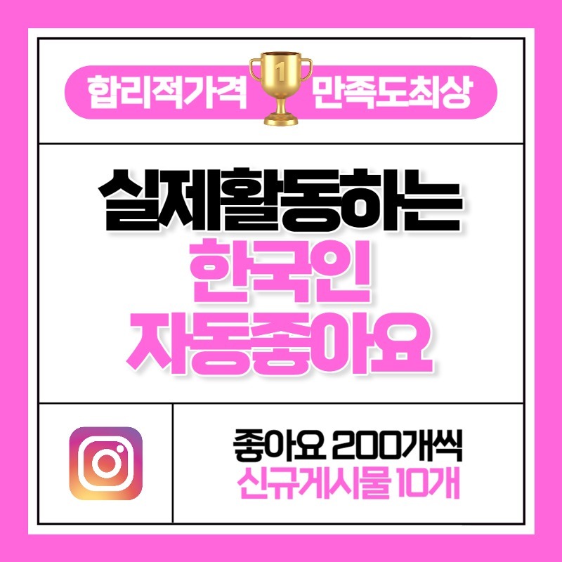 한국인 자동 좋아요 200개씩 신규게시물 10개