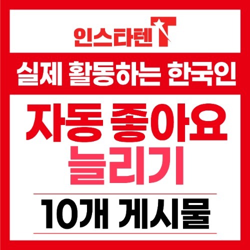 한국인 자동좋아요 신규게시물 10개